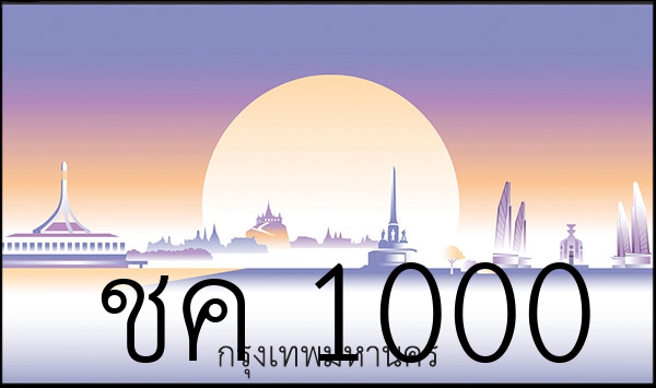 ชค 1000